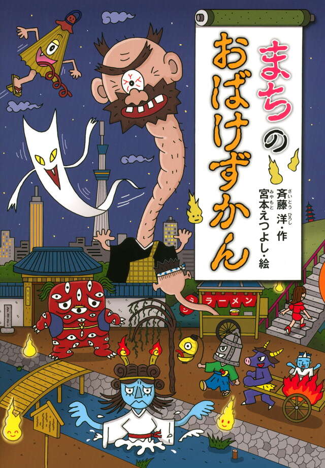 まちのおばけずかん』（斉藤 洋,宮本 えつよし）｜講談社