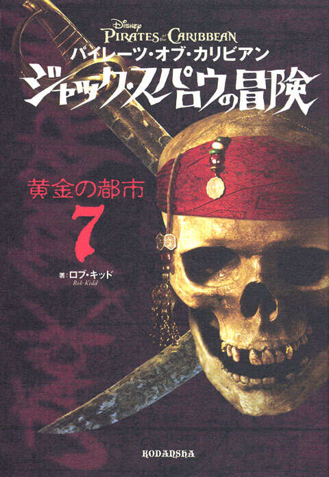 パイレーツ・オブ・カリビアン ジャック・スパロウの冒険（7） 黄金の