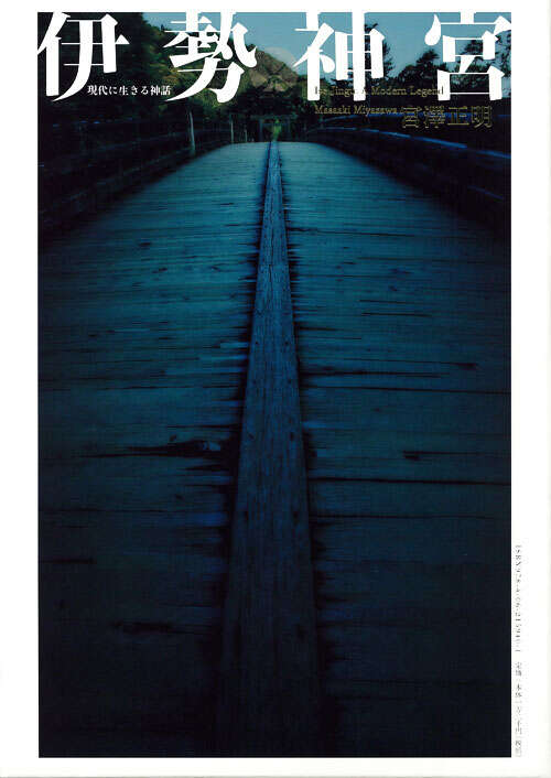 伊勢神宮－現代に生きる神話』（宮澤 正明,河合 真如,岩渕 デボラ