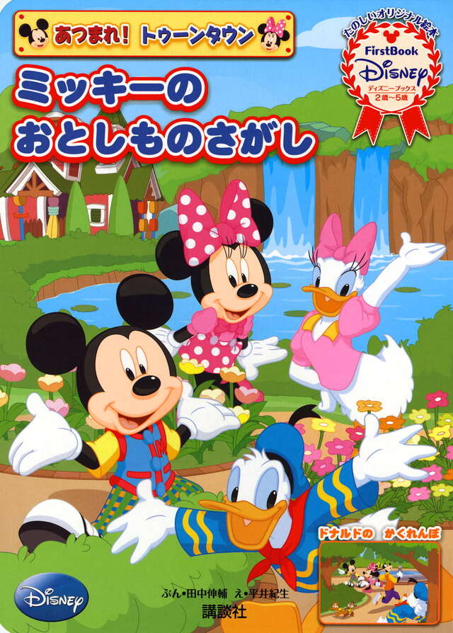 あつまれ！ トゥーンタウン ミッキーの おとしものさがし First