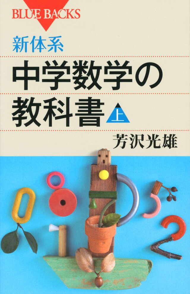新体系・大学数学 入門の教科書 上』（芳沢 光雄）｜講談社
