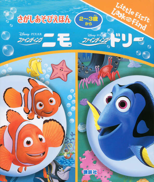 さがしあそびえほん ファインディング・ニモ ファインディング・ドリー