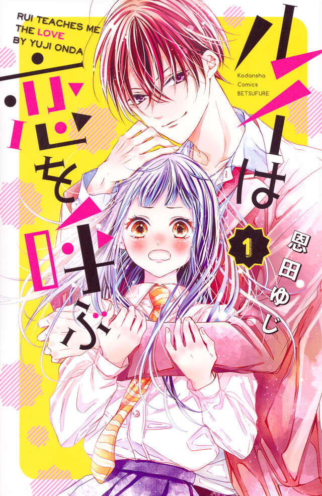 ルイは恋を呼ぶ（1）』（恩田 ゆじ）｜講談社