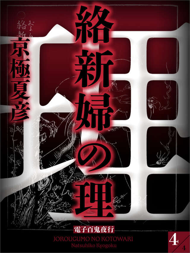 文庫版 絡新婦の理』（京極 夏彦）｜講談社