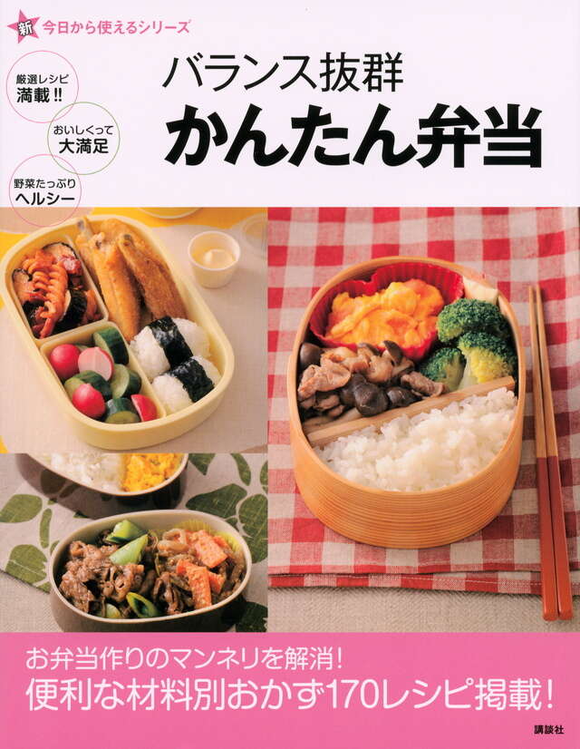 新今日から使えるシリーズ バランス抜群 かんたん弁当』（講談社）｜講談社