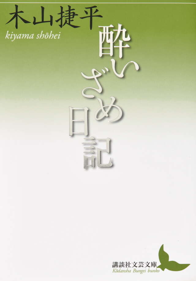 酔いざめ日記』（木山 捷平）｜講談社