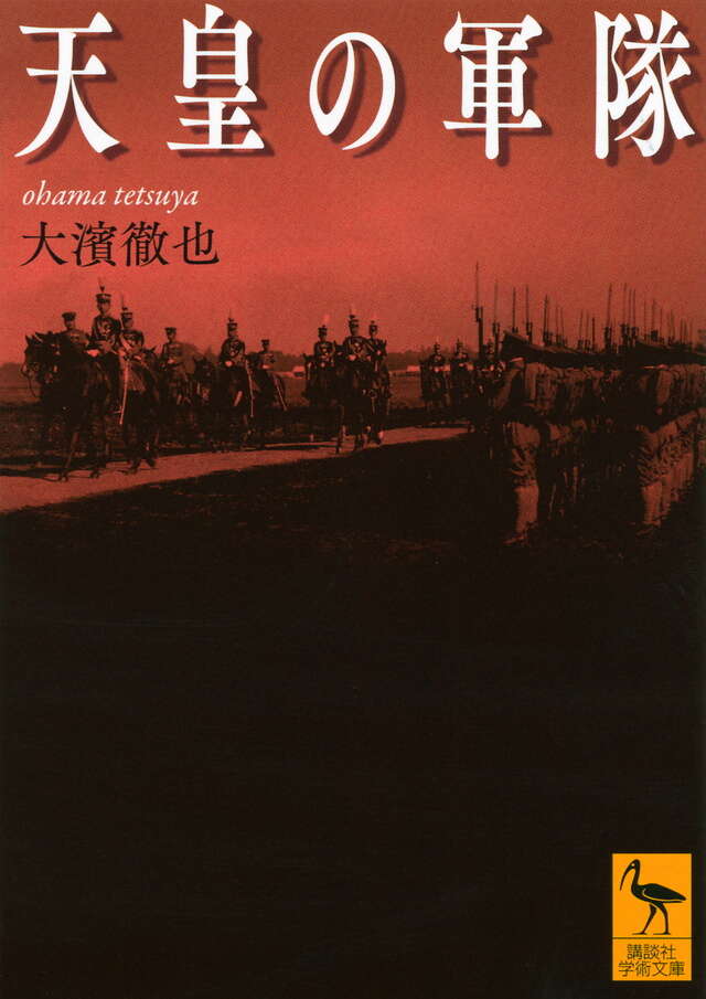 天皇の軍隊』（大濱 徹也）｜講談社