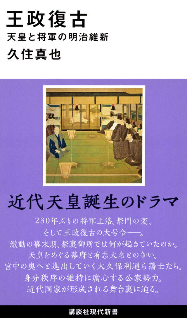 王政復古 天皇と将軍の明治維新』（久住 真也）｜講談社