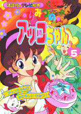 ひみつのアッコちゃん（5） - 講談社コクリコ｜講談社