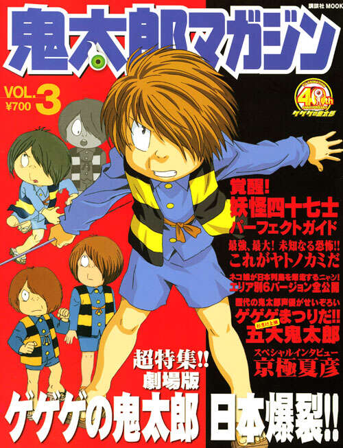 鬼太郎マガジン VOL．3』（講談社）｜講談社
