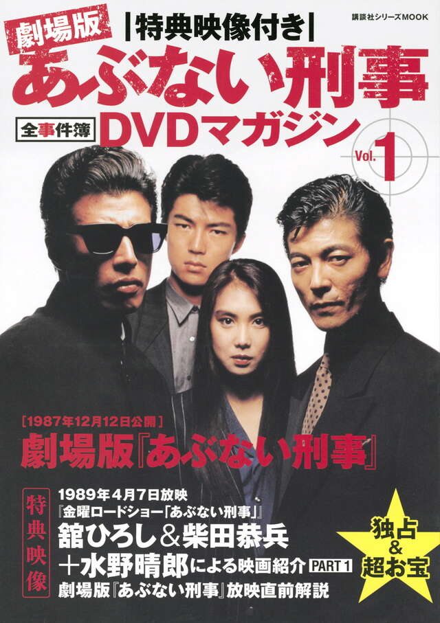 特典映像付き 劇場版あぶない刑事 全事件簿DVDマガジン Vol．1