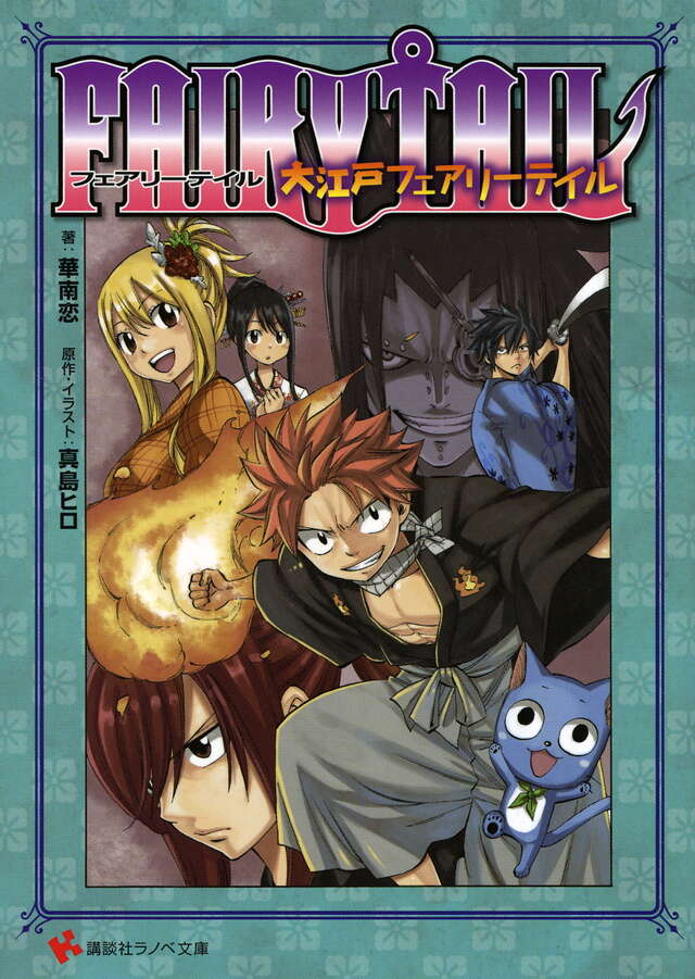 FAIRY TAIL 大江戸フェアリーテイル』（真島 ヒロ,華南 恋