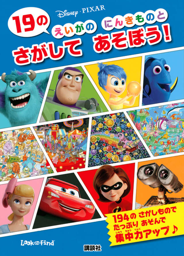 Disney・PIXAR 19の えいがの にんきものと さがして