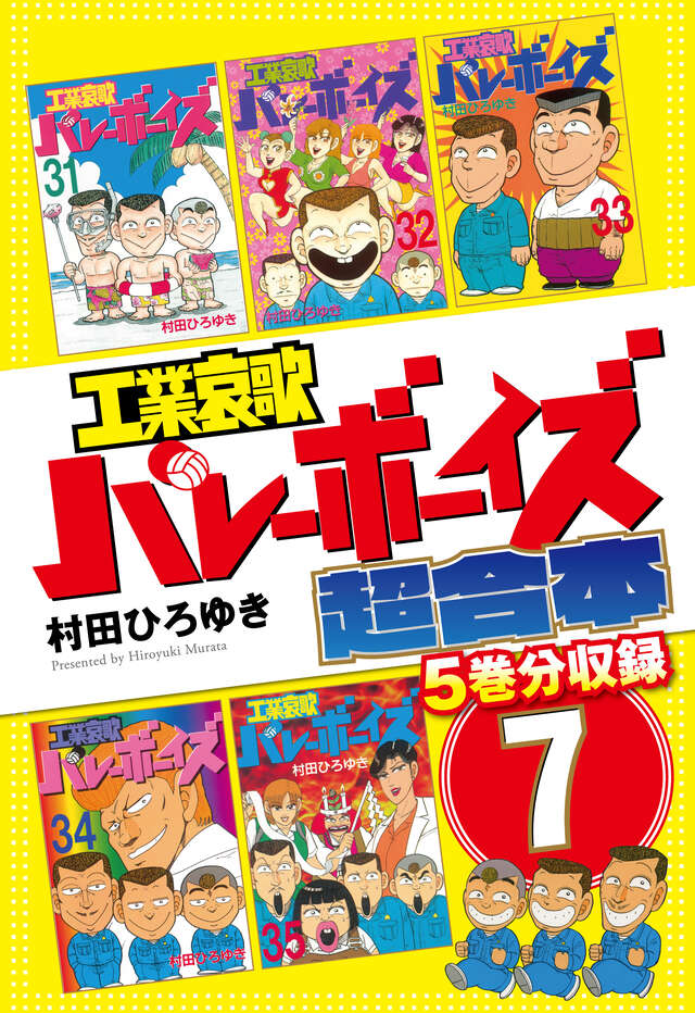 工業哀歌バレーボーイズ 超合本版 6』（村田 ひろゆき）｜講談社