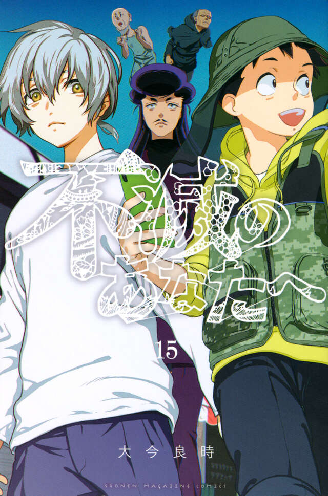 不滅のあなたへ（15）』（大今 良時）｜講談社