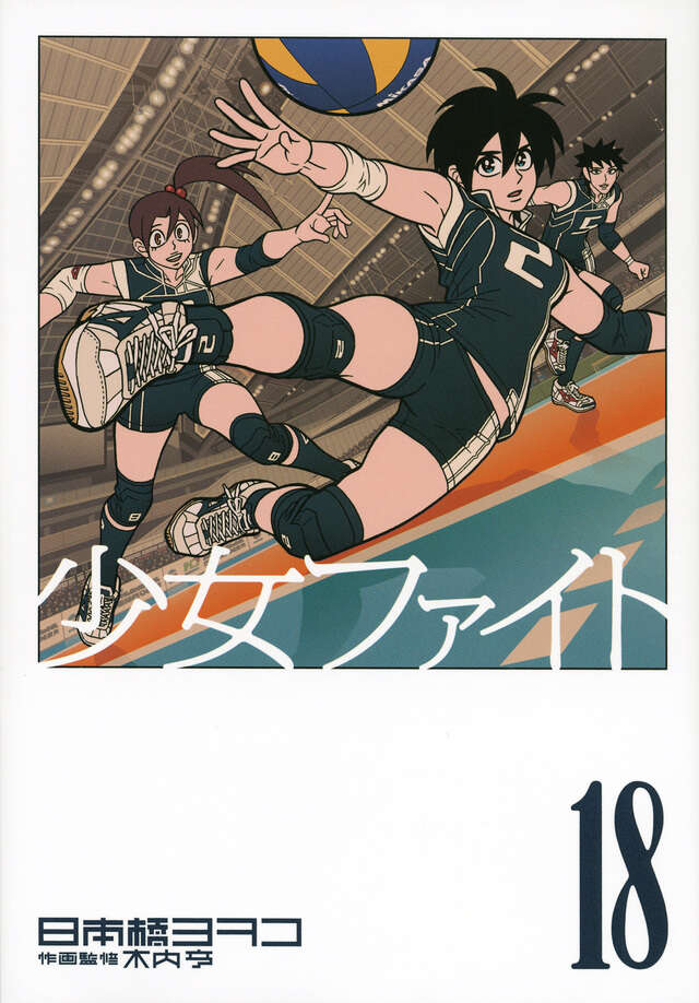少女ファイト（18）』（日本橋 ヨヲコ,木内 亨）｜講談社