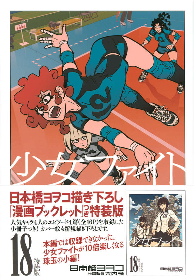 少女ファイト（18）特装版』（日本橋 ヨヲコ,木内 亨）｜講談社