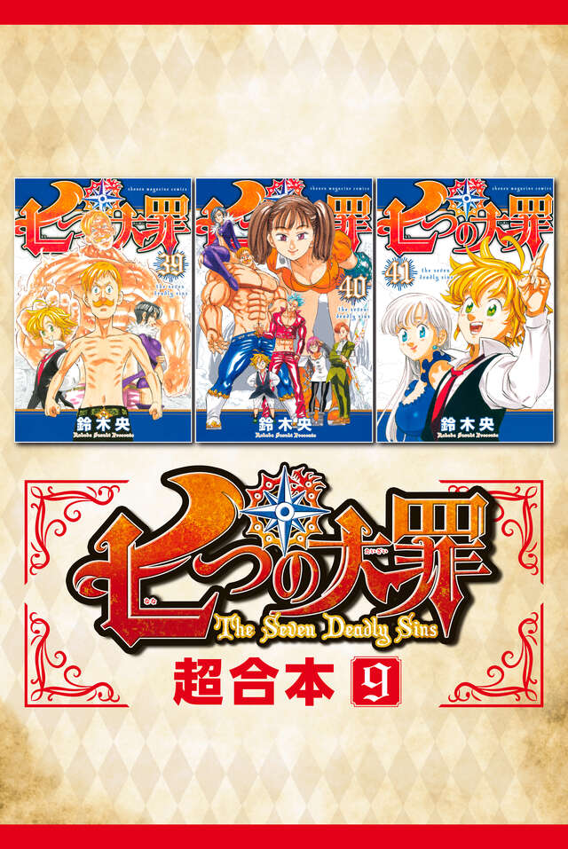七つの大罪 超合本版 9』（鈴木 央）｜講談社
