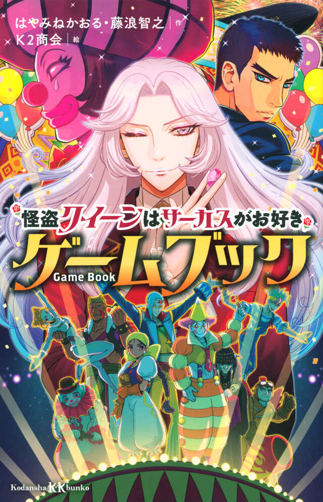 怪盗クイーンはサーカスがお好き ゲームブック』（はやみね かおる