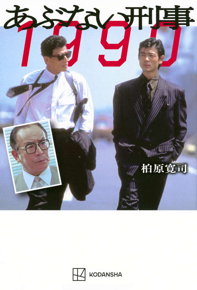 あぶない刑事 1990』（柏原 寛司）｜講談社