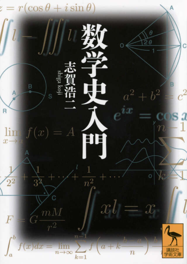 数学史入門』（志賀 浩二,上野 健爾）｜講談社