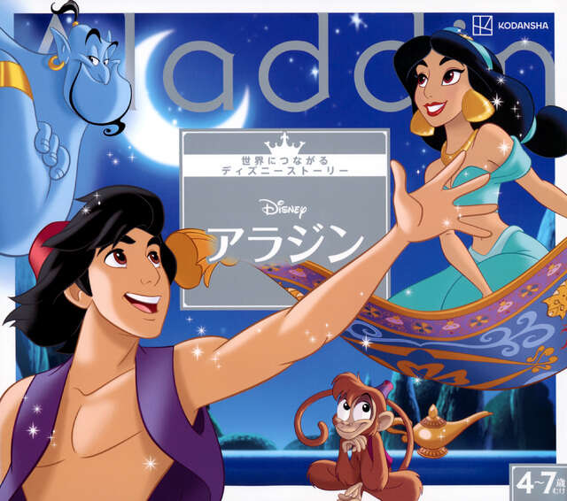 アラジン 世界につながるディズニーストーリー』（講談社）｜講談社