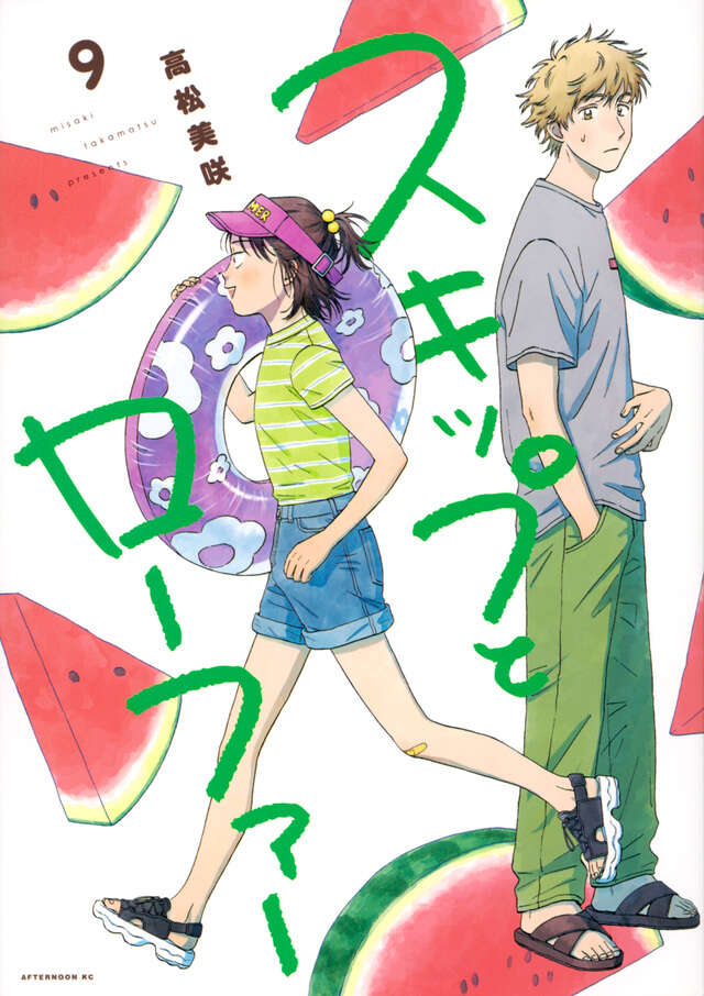 スキップとローファー（9）』（高松 美咲）｜講談社