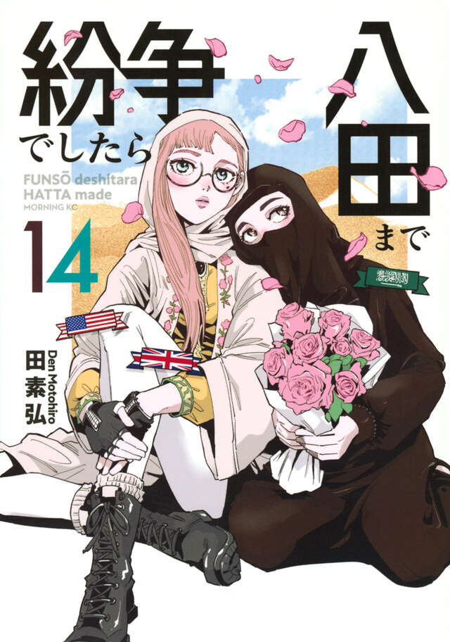 紛争でしたら八田まで（9）』（田 素弘）｜講談社