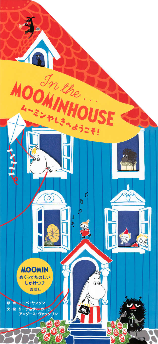In the．．．MOOMINHOUSE ムーミンやしきへようこそ