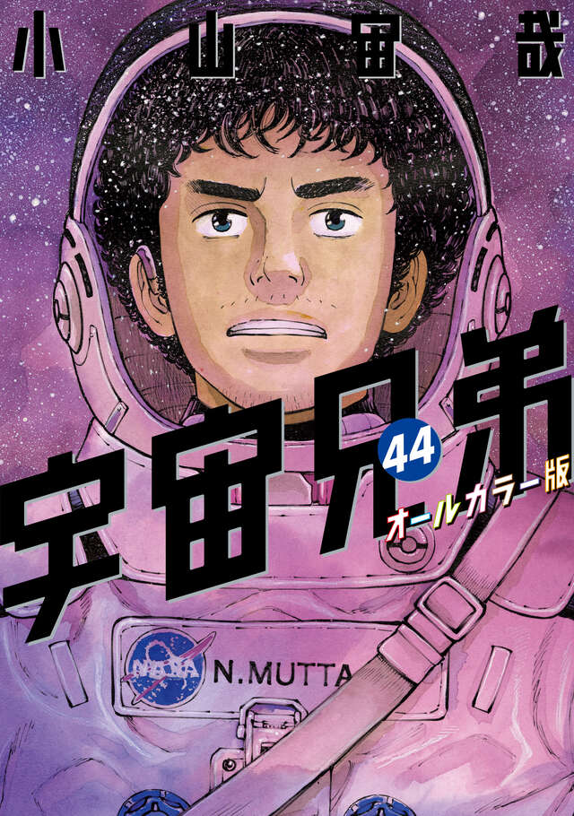 宇宙兄弟（42）オールカラー版』（小山 宙哉）｜講談社