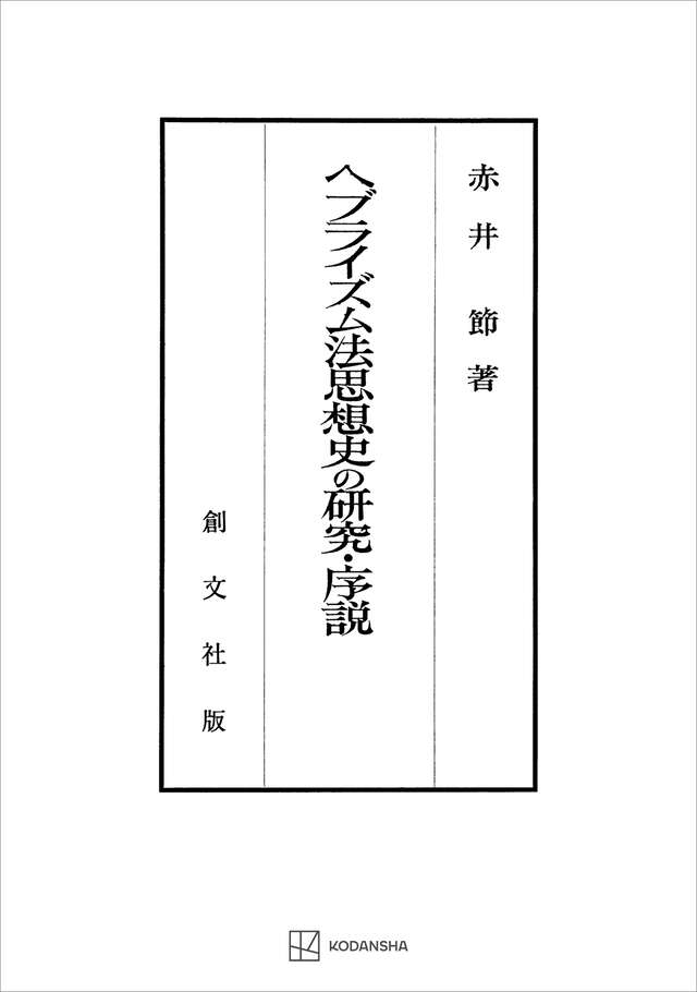抽象と直観 中世後期認識理論の研究』（稲垣 良典）｜講談社