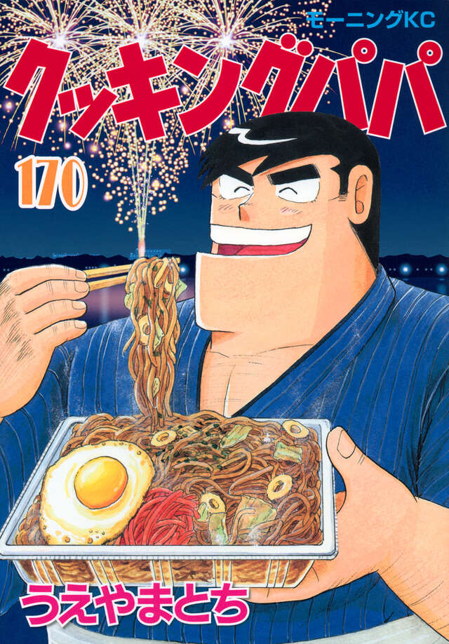 クッキングパパ（170）』（うえやま とち）｜講談社