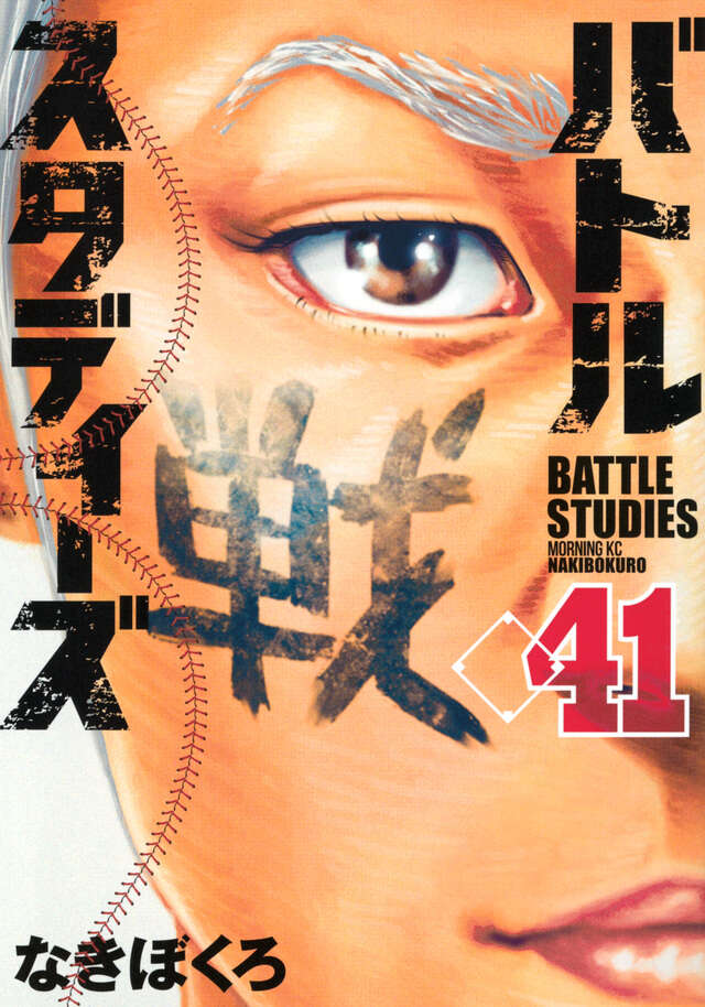 バトルスタディーズ（43）』（なきぼくろ）｜講談社