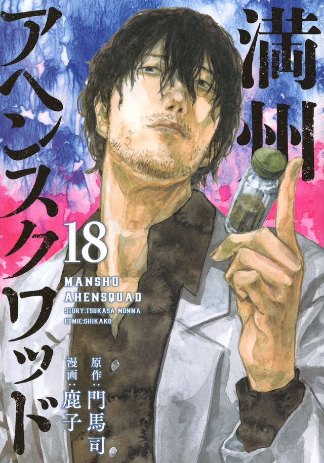 満州アヘンスクワッド（21）』（鹿子,門馬 司）｜講談社