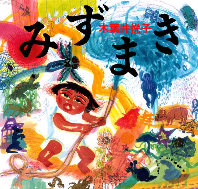 新版 みずまき』（木葉井 悦子）｜講談社