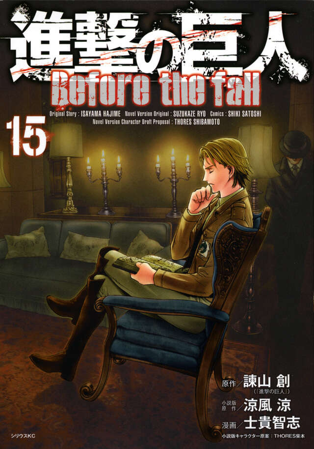 進撃の巨人 Before the fall（15）』（諫山 創,涼風 涼
