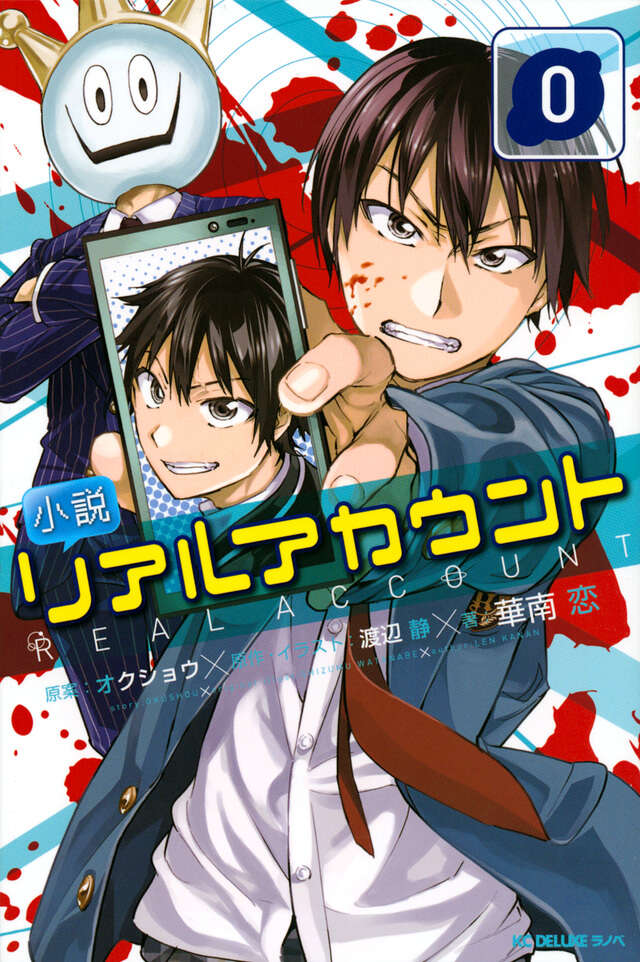 小説 リアルアカウント 0』（オクショウ,渡辺 静,華南 恋）｜講談社