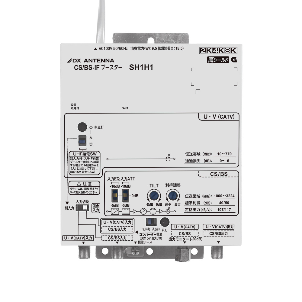 CS/BS-IFブースター(高出力形) | 製品情報 | DXアンテナ