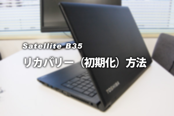 東芝 ノートパソコン Satellite B35/R B45/A R35/M リカバリー方法