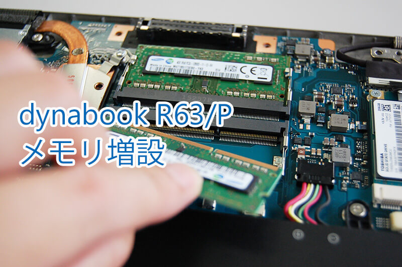 メモリ増設！東芝 dynabook R63/P R63/A R63/B R63/D R63/F R63/W R63