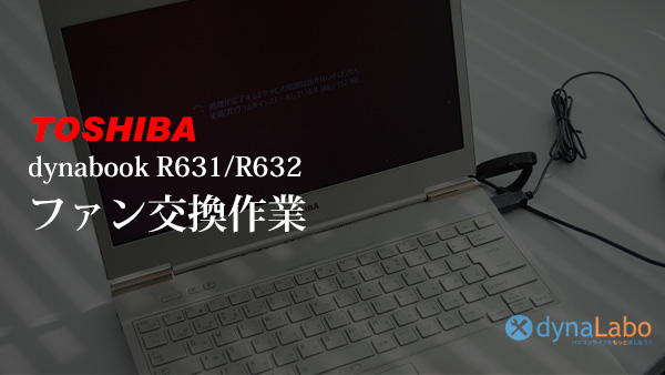 動画あり）東芝 dynabook R631 R632 CPUファン交換／取り外し／ファン