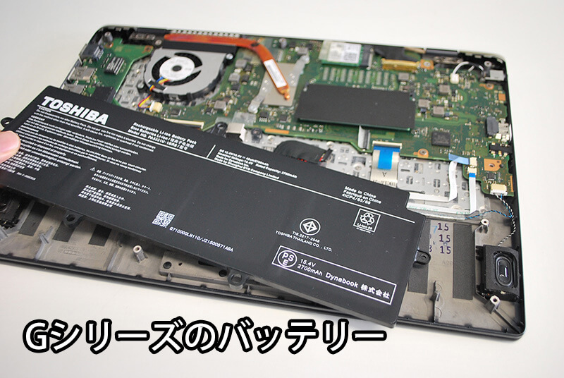 初代 dynabook G8 G83 GX83 GZ73シリーズのバッテリーについて