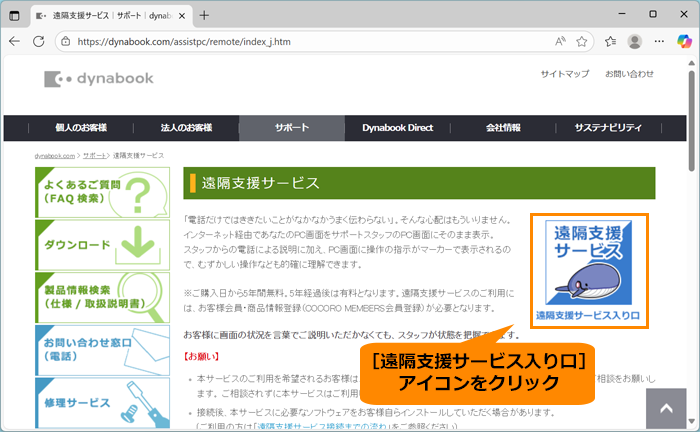 遠隔支援サービスとは？｜サポート｜dynabook(ダイナブック公式)