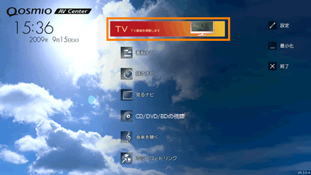 Qosmio AV Center」テレビ視聴画面を起動する方法＜Windows(R)7