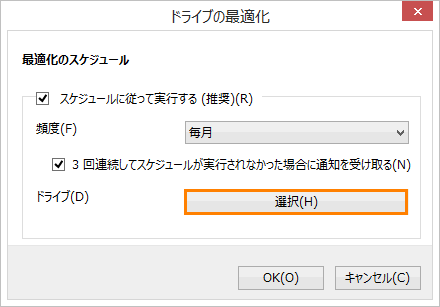 ドライブのデフラグと最適化」スケジュールを変更する方法＜Windows