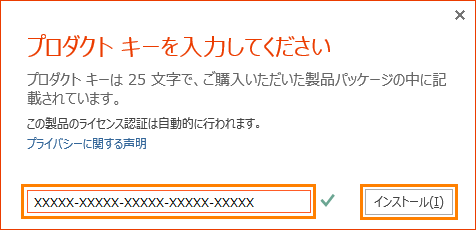 Microsoft(R)Office 2013」インストールとプロダクトキーの入力方法