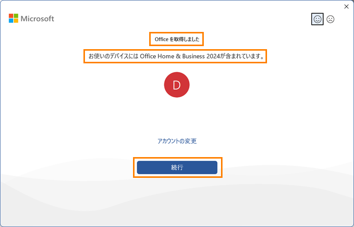 Microsoft Office Home ＆ Business 2024」はじめて利用するときの