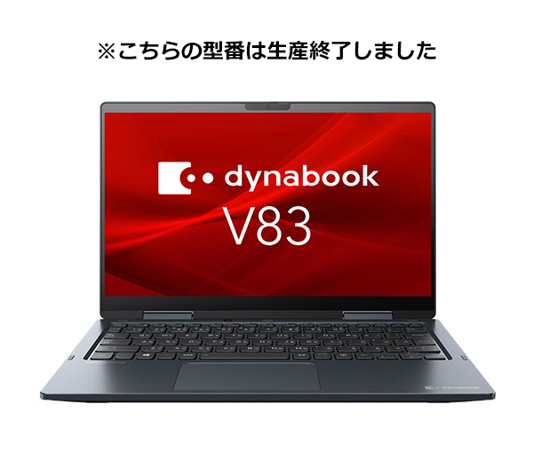 V83/HS（型番：A6V6HSACH111） | dynabook（ダイナブック公式）