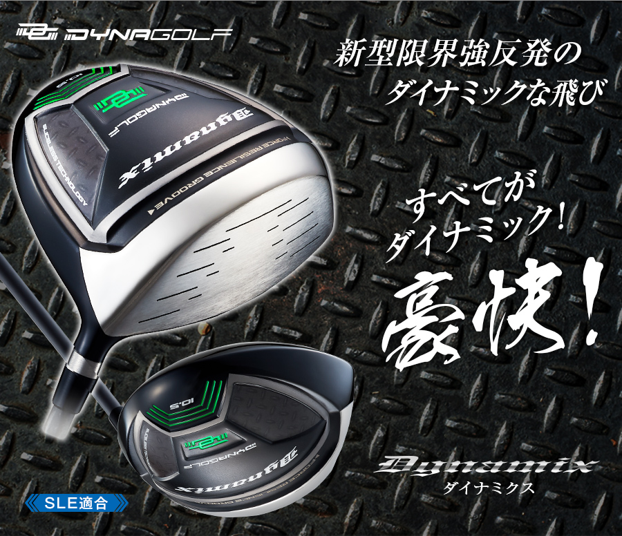 ダイナミクス ドライバー ルール適合｜ダイナゴルフ公式オンラインショップ