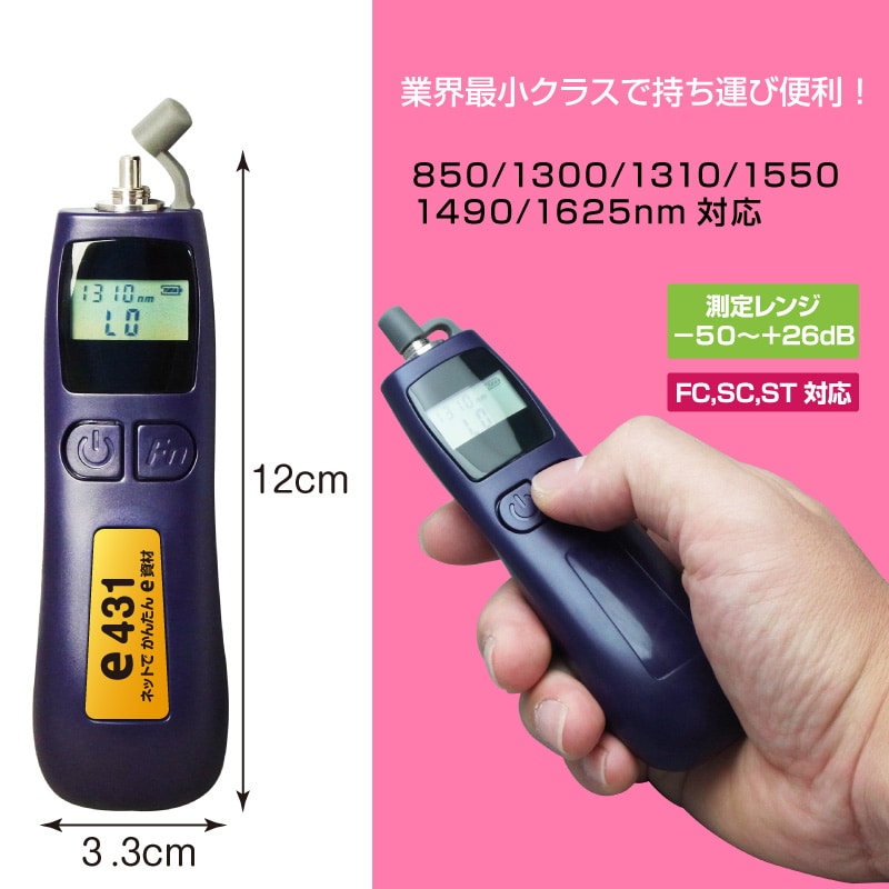 コンパクトサイズ! 光パワーメーター 高出力対応(-50～+26dBm): |e431